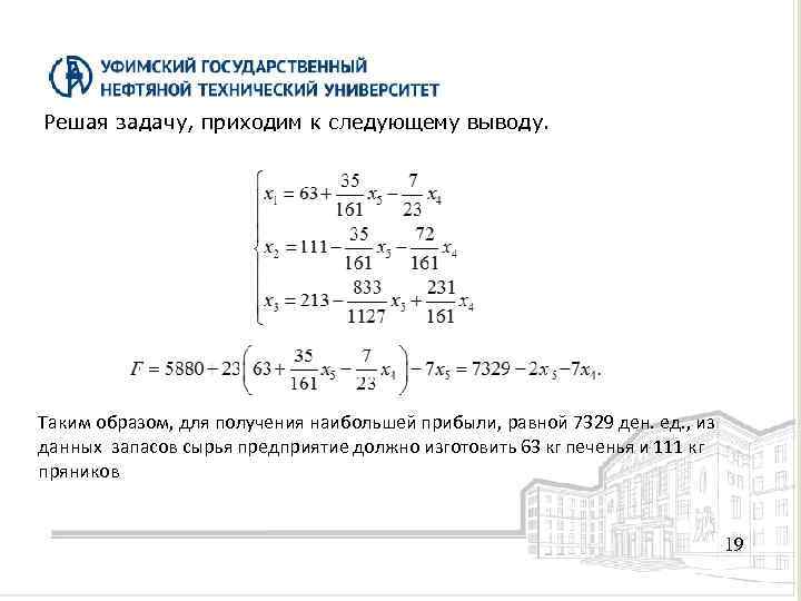 Решая задачу, приходим к следующему выводу. Таким образом, для получения наибольшей прибыли, равной 7329
