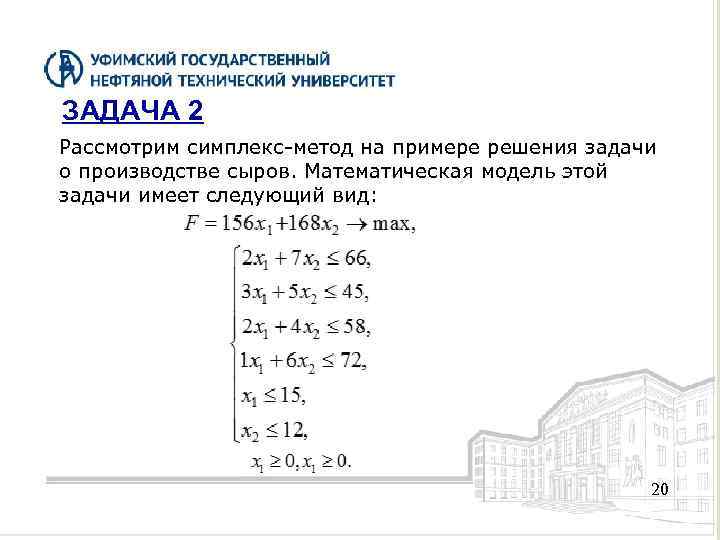 ЗАДАЧА 2 Рассмотрим симплекс-метод на примере решения задачи о производстве сыров. Математическая модель этой