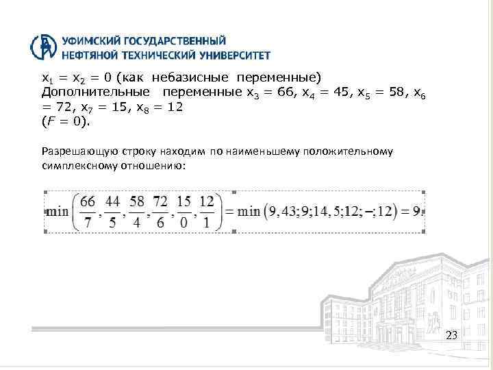 x 1 = x 2 = 0 (как небазисные переменные) Дополнительные переменные x 3