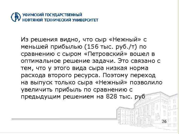 Из решения видно, что сыр «Нежный» с меньшей прибылью (156 тыс. руб. /т) по