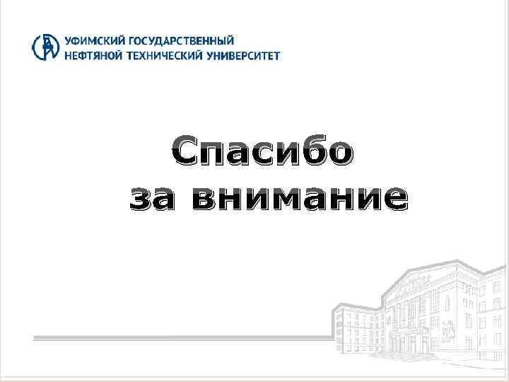 Спасибо за внимание 