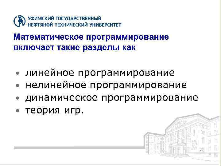 Математическое программирование включает такие разделы как линейное программирование нелинейное программирование динамическое программирование теория игр.