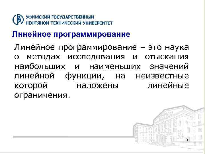 Линейное программирование – это наука о методах исследования и отыскания наибольших и наименьших значений