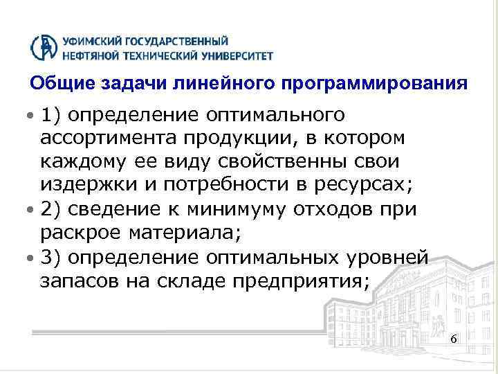 Общие задачи линейного программирования 1) определение оптимального ассортимента продукции, в котором каждому ее виду