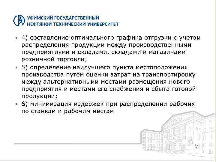 4) составление оптимального графика отгрузки с учетом распределения продукции между производственными предприятиями и складами,