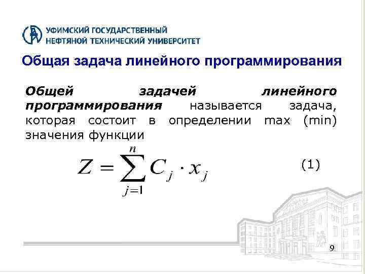 Общая задача линейного программирования Общей задачей линейного программирования называется задача, которая состоит в определении