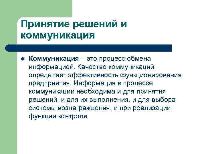 Принятие решений и коммуникация l Коммуникация – это процесс обмена информацией. Качество коммуникаций определяет