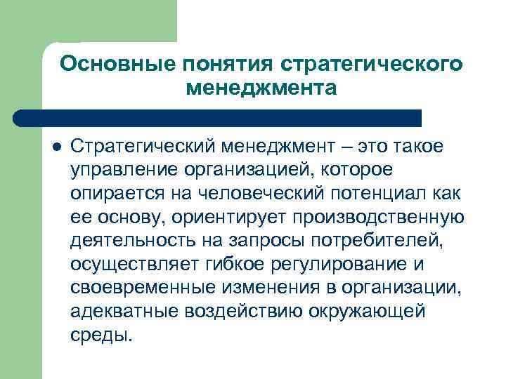 Основные понятия стратегического менеджмента l Стратегический менеджмент – это такое управление организацией, которое опирается