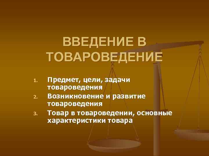 История и направление развития товароведения презентация