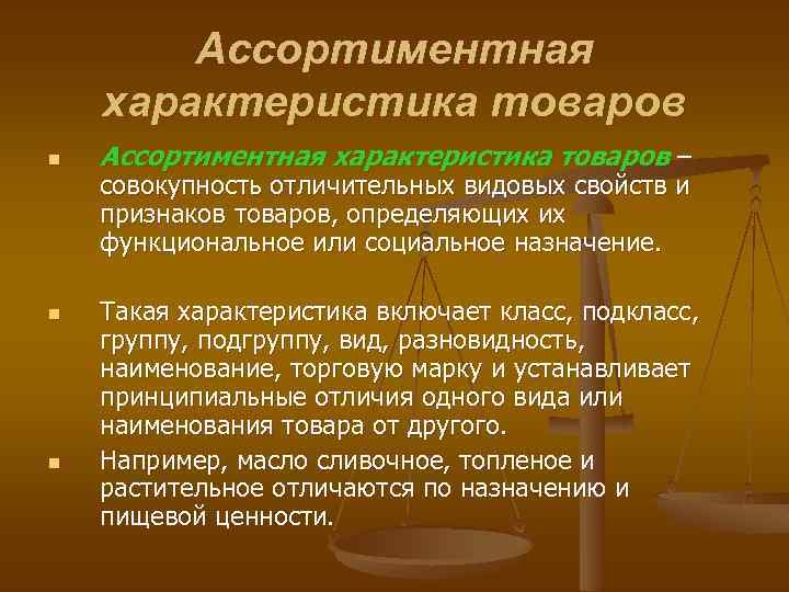 Включи характеристика. Ассортиментная характеристика товаров. Ассортиментные признаки товара. Характеристика продукции. Ассортиментная характеристика товаров пример.