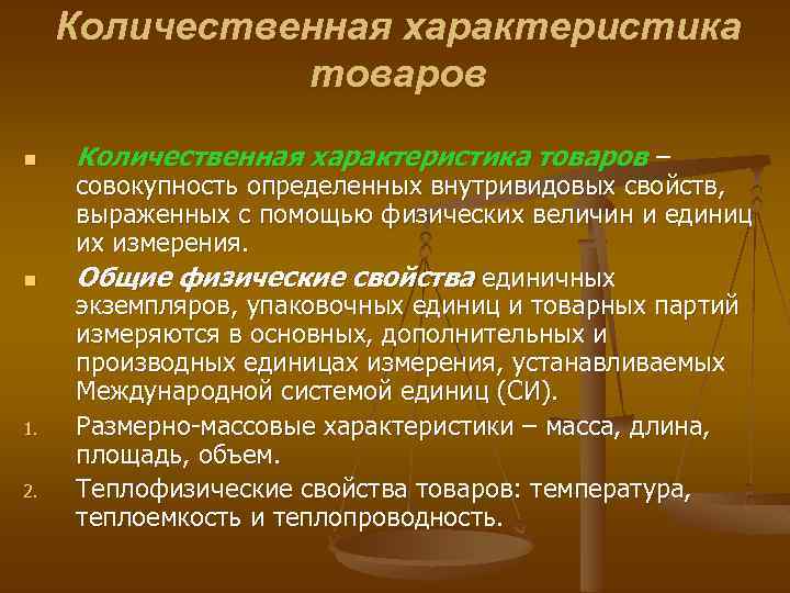 Определенно количественные. Количественная характеристика товаров. Качественные характеристики товара. Качественные характеристики продукции. Качественная характеристика товара пример.