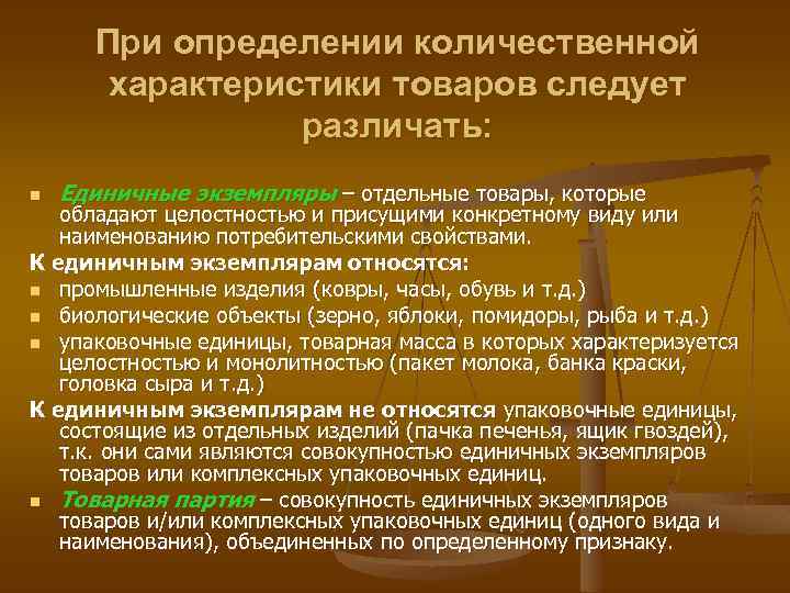 При определении количественной характеристики товаров следует различать: n Единичные экземпляры – отдельные товары, которые