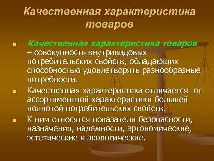 Качественные характеристики товара