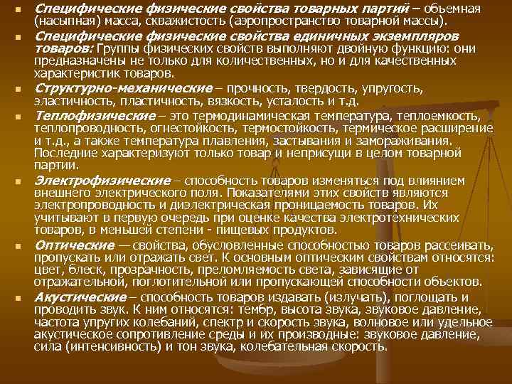 n Специфические физические свойства товарных партий – объемная n Специфические физические свойства единичных экземпляров