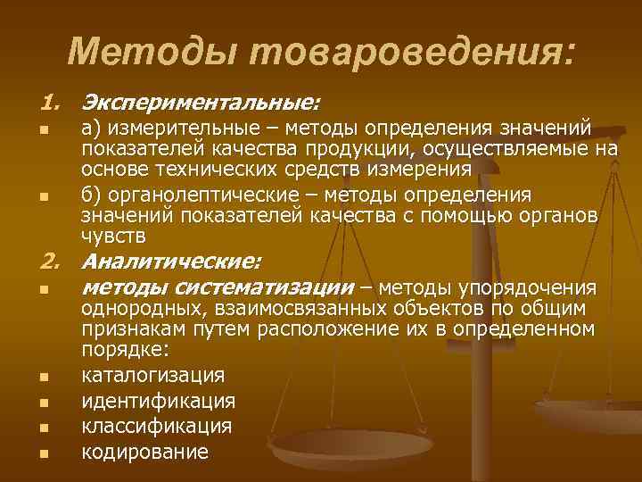 Определение методов деятельности. Классификация методов товароведения. Методы исследования Товароведение. Методы научного познания в товароведении. Аналитические методы товароведения.