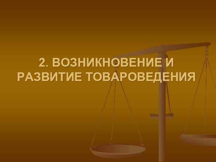 История и направление развития товароведения презентация