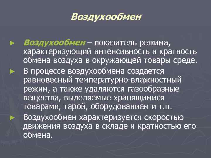 Обмен воздуха. Интенсивность воздухообмена. Трехкратный обмен воздуха. Воздухообмен характеризует. Трёхкратный воздухообмен воздуха.