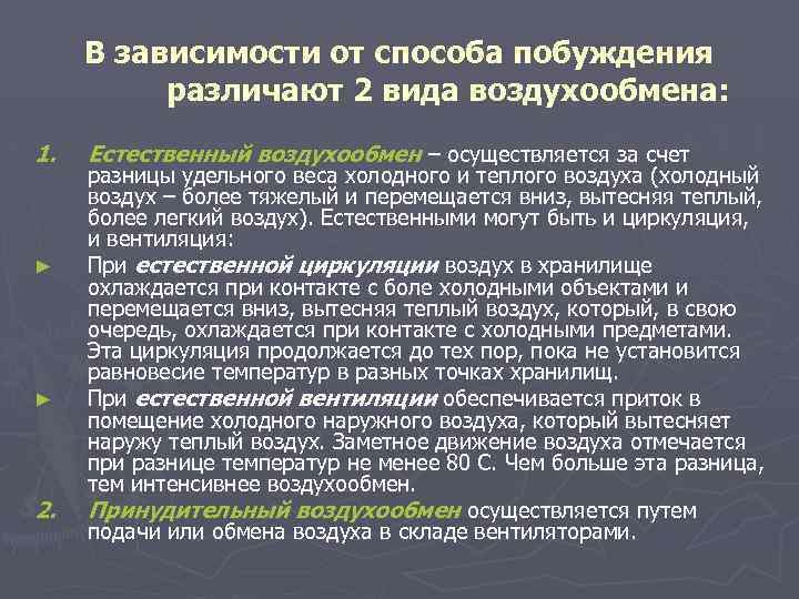 В зависимости от способа побуждения различают 2 вида воздухообмена: 1. ► ► 2. Естественный