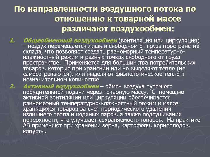 По направленности воздушного потока по отношению к товарной массе различают воздухообмен: 1. 2. Общеобменный