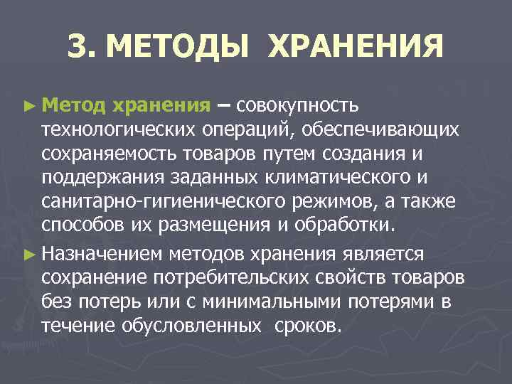 Методы хранения