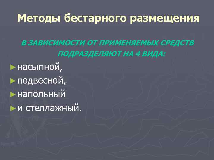 Методы бестарного размещения В ЗАВИСИМОСТИ ОТ ПРИМЕНЯЕМЫХ СРЕДСТВ ПОДРАЗДЕЛЯЮТ НА 4 ВИДА: ► насыпной,
