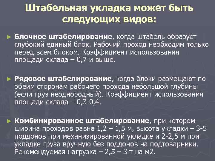 Штабельная укладка может быть следующих видов: ► Блочное штабелирование, когда штабель образует глубокий единый