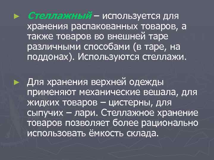 ► Стеллажный – используется для ► Для хранения верхней одежды применяют механические вешала, для