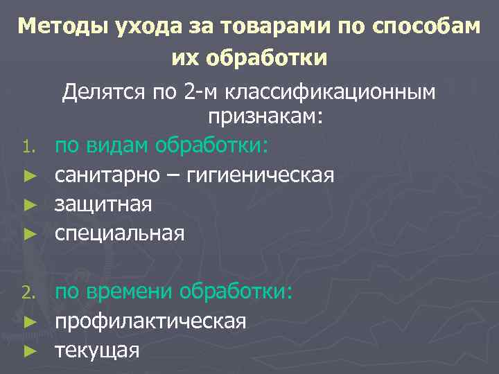 Способ ухода