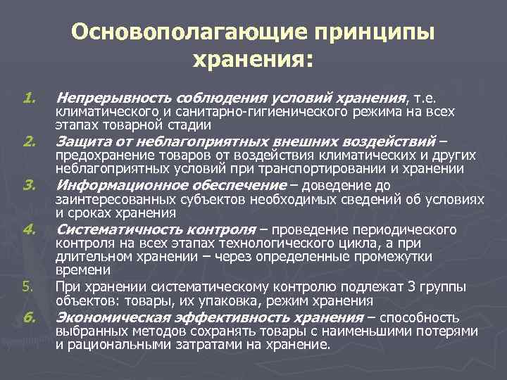 Контроль соблюдения порядка. Основополагающие принципы хранения. Принципы хранения продукции. Размещение товаров основополагающие принципы хранения. Назовите основополагающие принципы хранения.