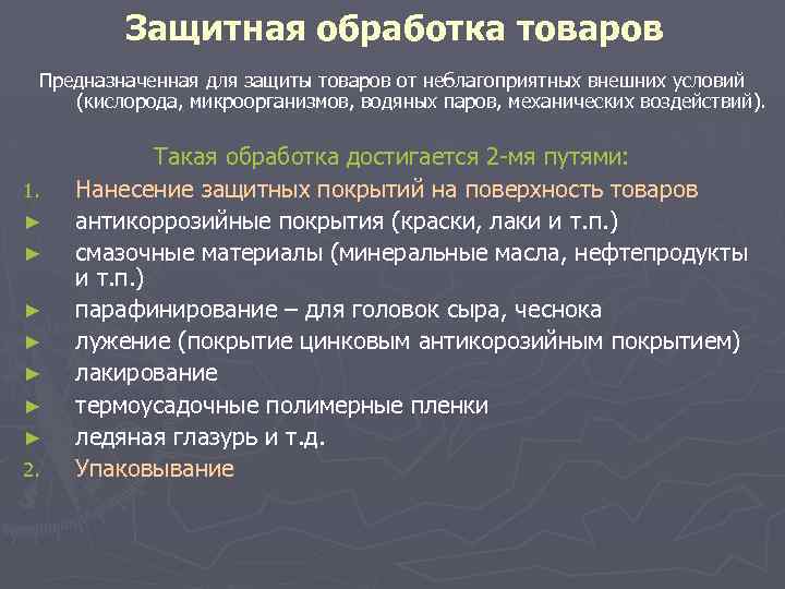 Защитная обработка товаров Предназначенная для защиты товаров от неблагоприятных внешних условий (кислорода, микроорганизмов, водяных
