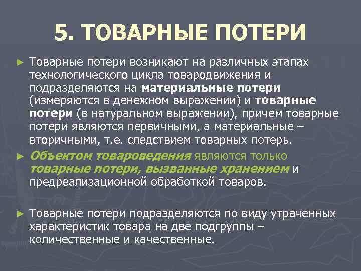 Утрата товарной. Хранение товарных потерь. Материальные потери. Виды товарных потерь. «Товарные потери» призентация.