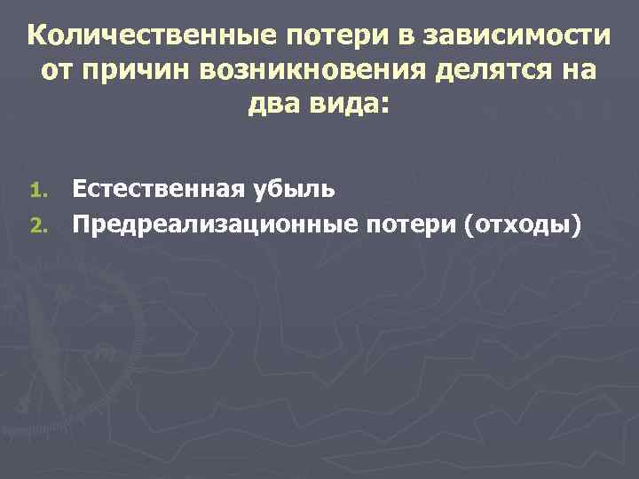 Качественно количественные потери. Причины возникновения количественных потерь. Предреализационные потери. Предреализационные потери возникают. Количественные потери разновидности причины.