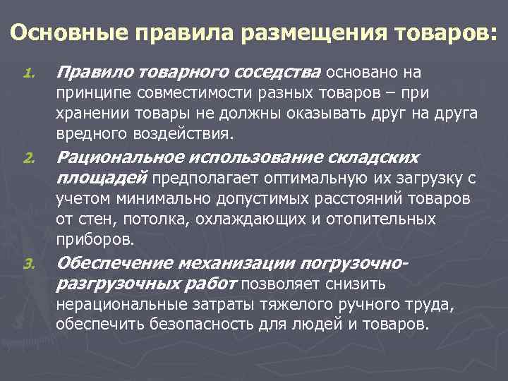 Каким правилам нужно руководствоваться. Правила товарного сосед ТВА. Принципы товарного соседства. Правила складирования товаров. Правило товарного соседства.