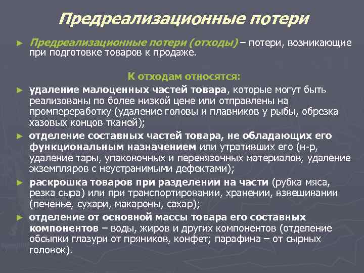 Подлежит реализации. Предреализационные потери. Предреализационные товарные потери. Виды предреализационных потерь. Причины возникновения потерь.