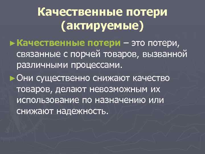 Потери продукции составили. Качественные потери товаров. Качественные актируемые потери. Товарные потери количественные и качественные. Пример актируемых потерь.