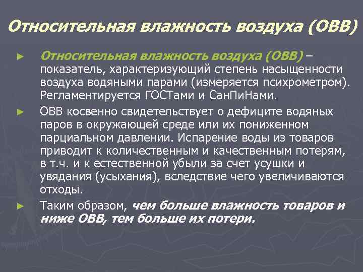 Относительная влажность воздуха (ОВВ) ► ► ► Относительная влажность воздуха (ОВВ) – показатель, характеризующий