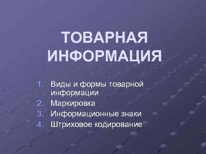 Товарная информация