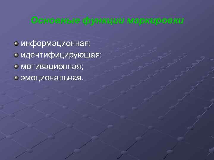 Основные функции маркировки информационная; идентифицирующая; мотивационная; эмоциональная. 