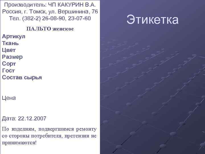 Производитель: ЧП КАКУРИН В. А. Россия, г. Томск, ул. Вершинина, 76 Тел. (382 -2)