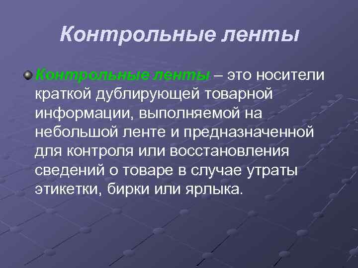 Контрольные ленты – это носители краткой дублирующей товарной информации, выполняемой на небольшой ленте и