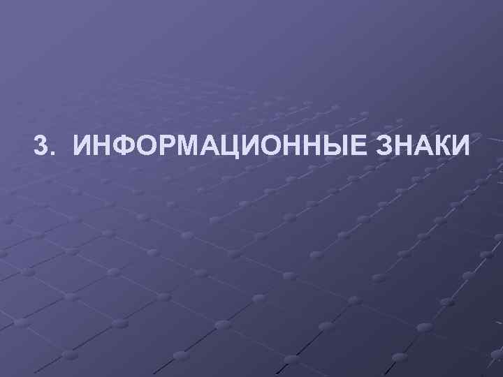 3. ИНФОРМАЦИОННЫЕ ЗНАКИ 