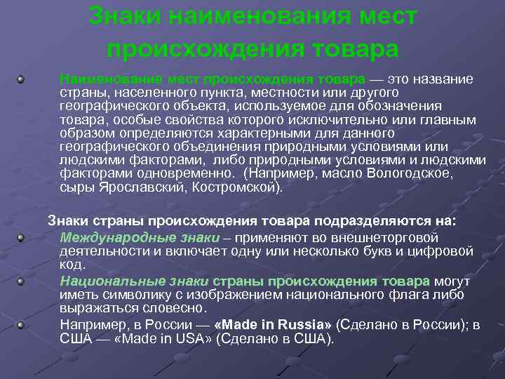 Наименование происхождения товара. Знаки страны происхождения товара. Наименование места происхождения знаки. Знак охраны наименования места происхождения товара. Указание происхождения товара.