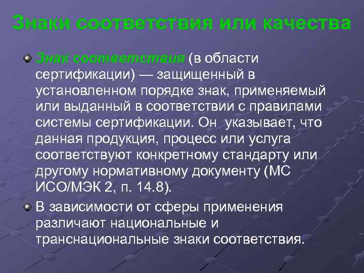 Знаки соответствия или качества Знак соответствия (в области сертификации) — защищенный в установленном порядке
