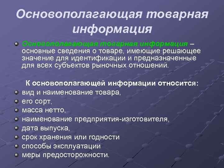 Информация относящаяся к к 1. Потребительская Товарная информация. Основополагающая Товарная информация. Потребительская Товарная информация пример. Потребительская Товарная информация предназначена для.