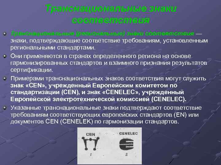 Транснациональные знаки соответствия Транснациональные (региональные) знаки соответствия — знаки, подтверждающие соответствие требованиям, установленным региональными