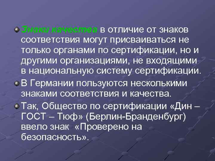 Знаки качества в отличие от знаков соответствия могут присваиваться не только органами по сертификации,