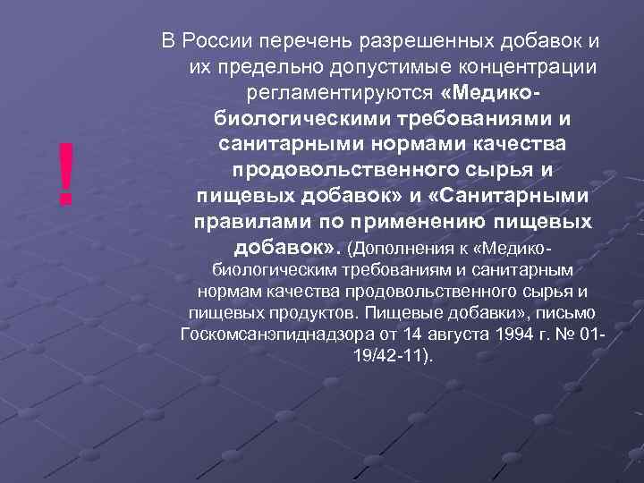 ! В России перечень разрешенных добавок и их предельно допустимые концентрации регламентируются «Медикобиологическими требованиями