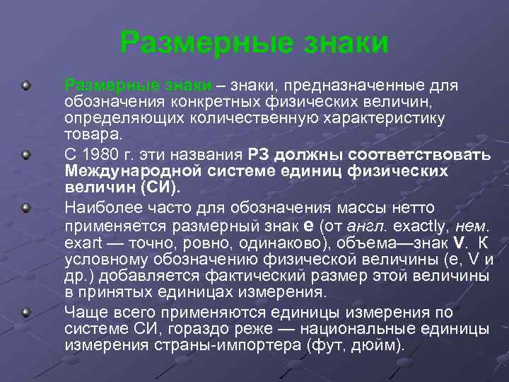 Размерные знаки – знаки, предназначенные для обозначения конкретных физических величин, определяющих количественную характеристику товара.