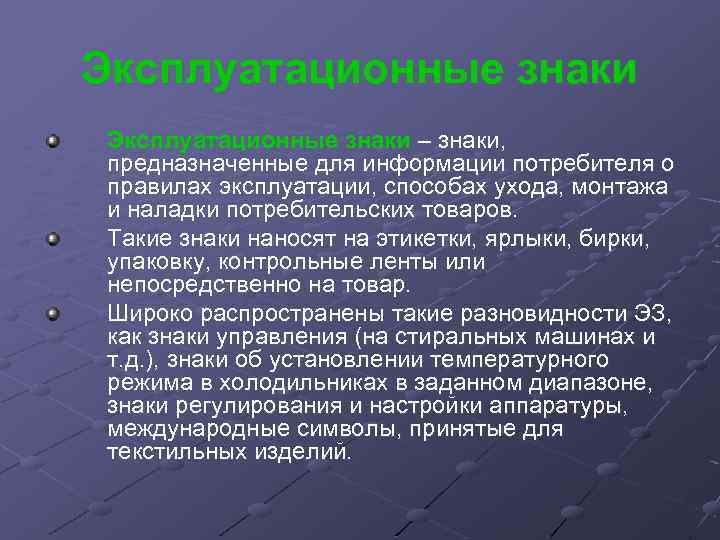 Информация для потребителя. Знаки предназначенные для информации. Правила эксплуатации товара. Эксплуатационные знаки предназначенные потребителю. Эксплуатационные знаки предназначены для информации о.