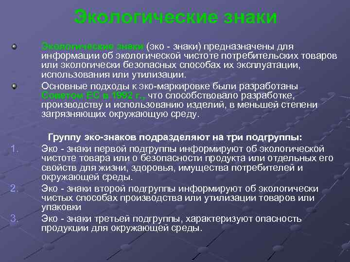 Эко знаки первой подгруппы информируют.